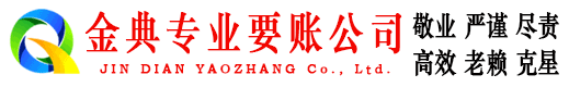 安岳金典讨账公司